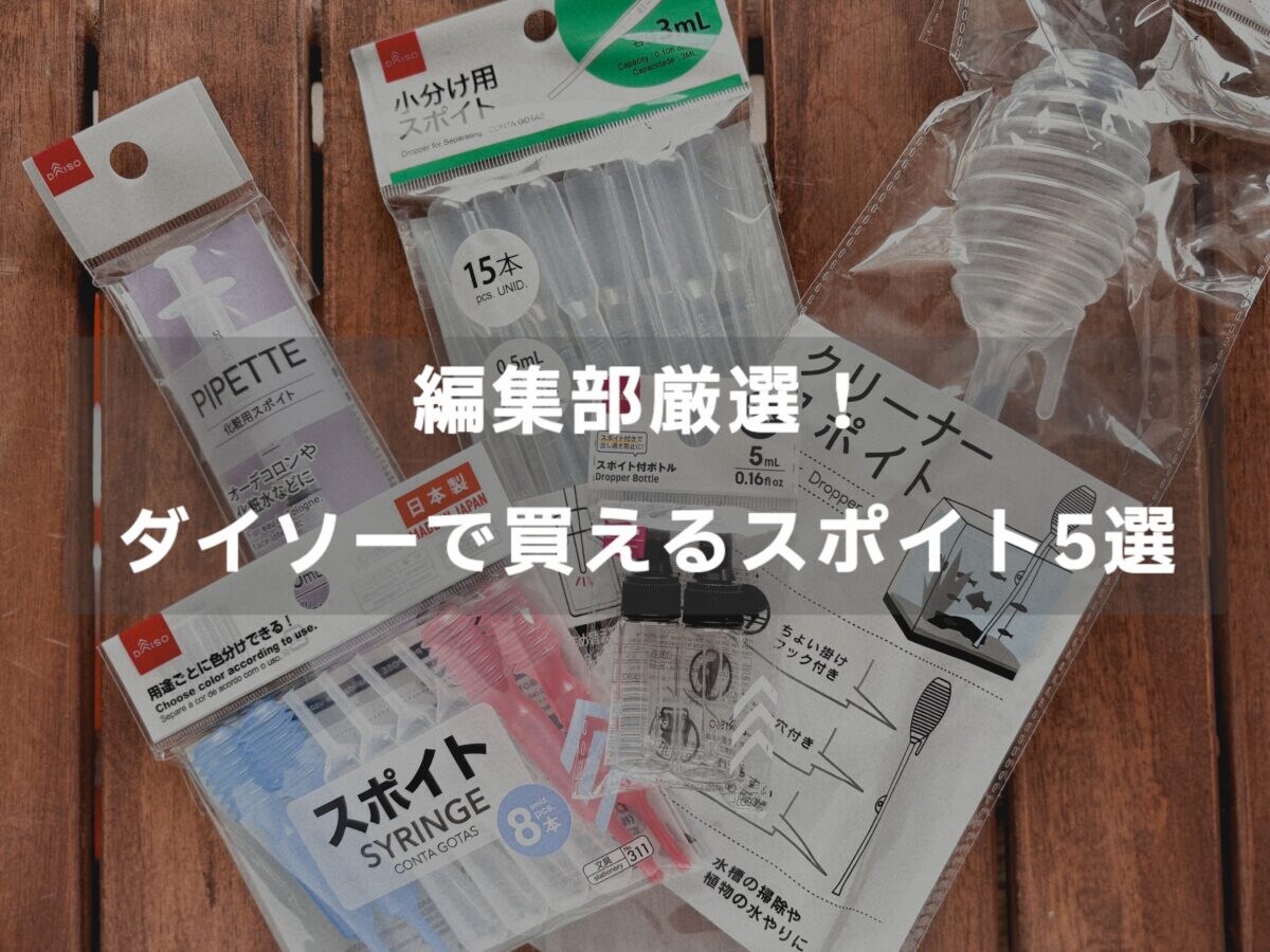ダイソーのスポイトおすすめ5選！ボトルや注射器型はコスメの詰め替えにも