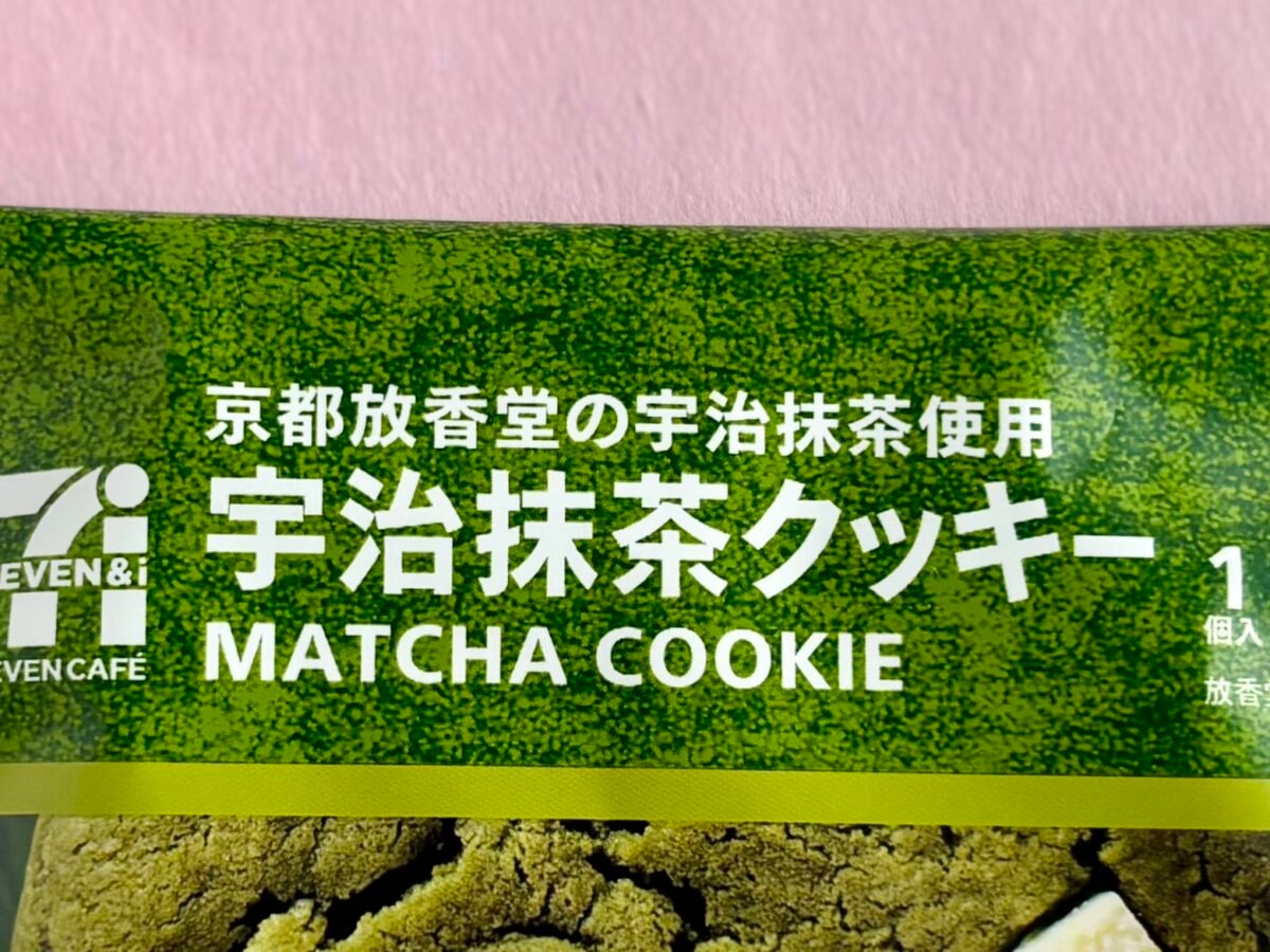 ドデカい抹茶に大歓喜!【セブン】しっとり濃厚系クッキーに「最高です」