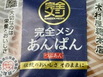 これも完全メシ！？【日清】栄養重視で話題のあんぱん食べてみた