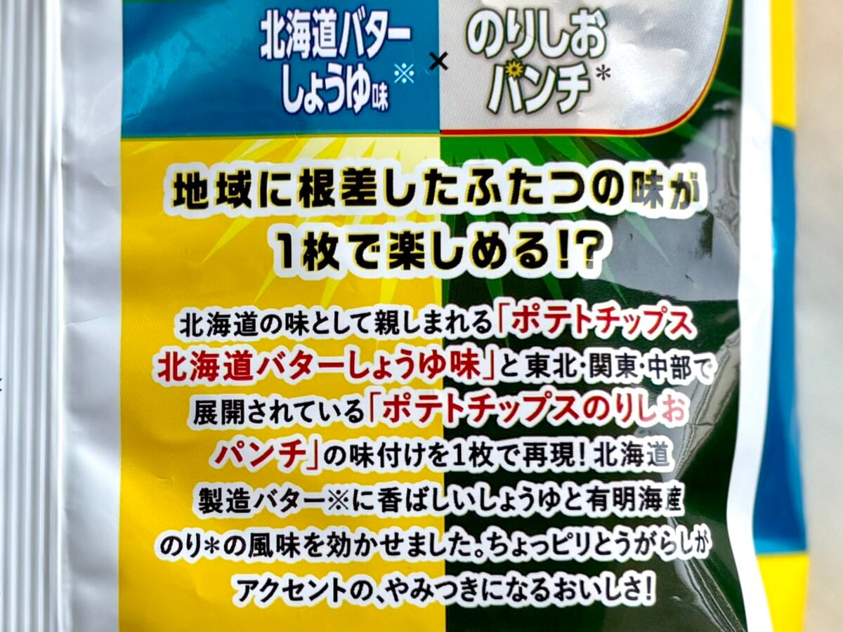 「好きなポテチ第1位に躍り出たかも」【カルビー】東の最強タッグ復活!