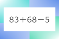 「83+68-5」10秒アタック！計算で脳トレに挑戦！【毎日脳トレ】【クイズ】