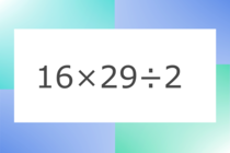 「16×29÷2」10秒アタック！計算で脳トレに挑戦！【毎日脳トレ】【クイズ】