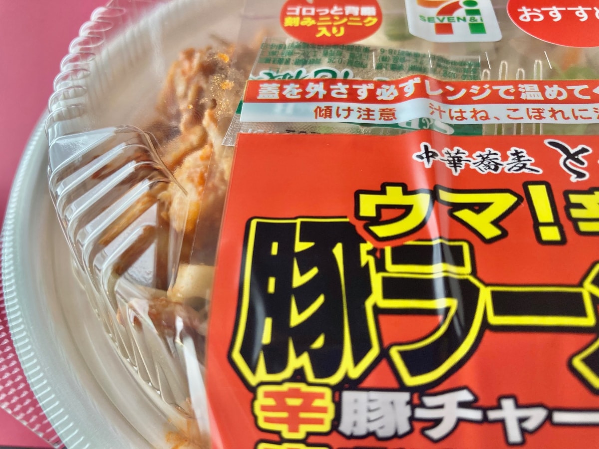 「ストレス発散」「美味しい」【セブン】とみ田監修の激ウマラーメンが復活！！