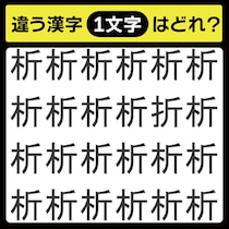「1文字だけ違う……！」漢字間違い探しで脳トレしよう！【毎日脳トレ】【クイズ】