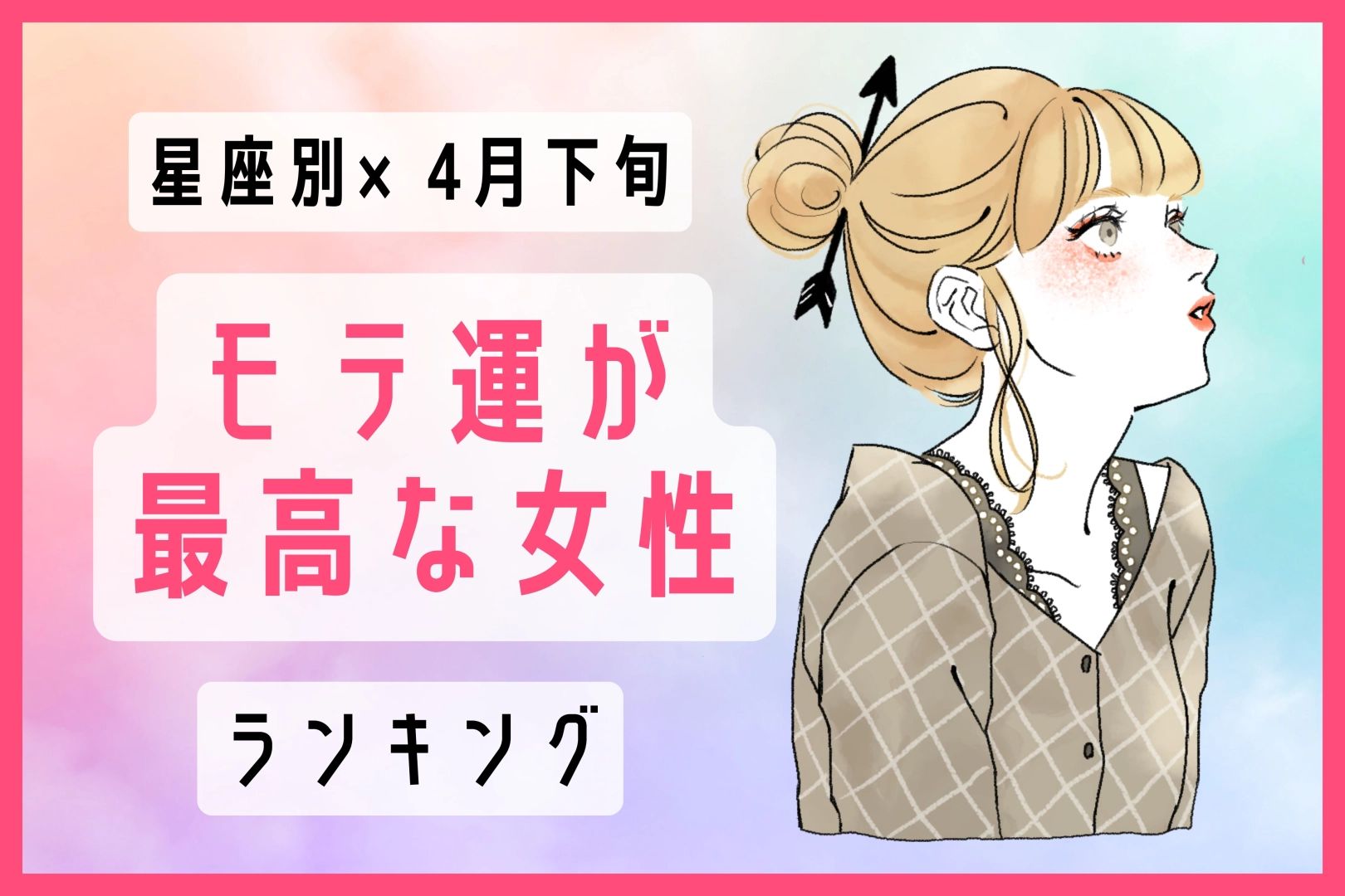 【星座別】4月下旬、モテ運が最高な女性ランキング<第1位~第3位>