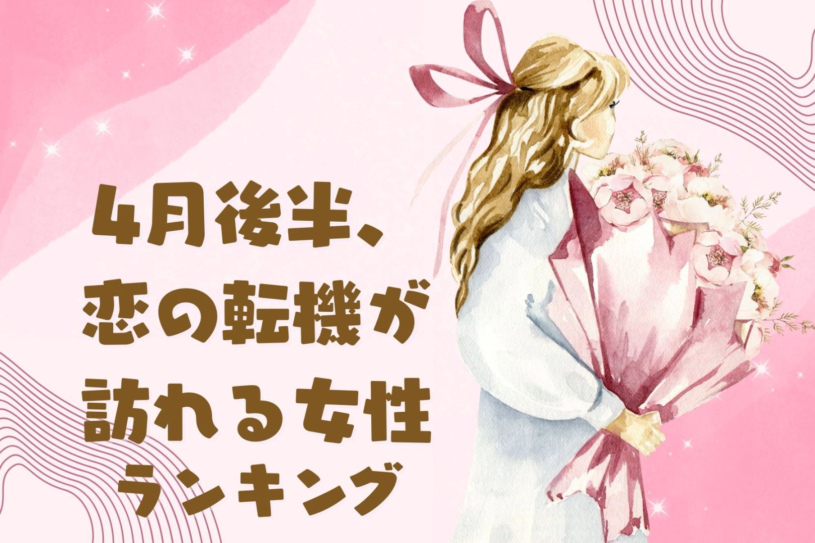 【星座別】4月後半、恋の転機が訪れる女性ランキング<第1位〜第3位>