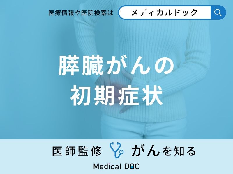 「膵臓がん」を発症するとどんな「初期症状」が現れる？医師が5つ解説！