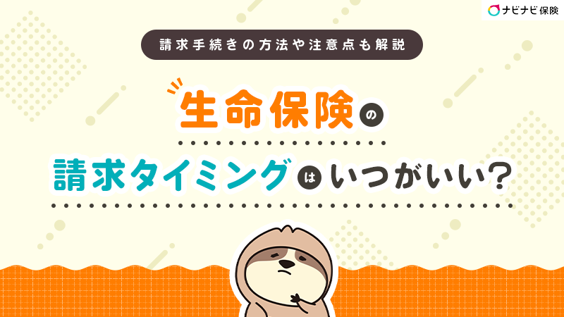 生命保険の請求タイミングはいつがいい?請求手続きの方法や注意点も解説