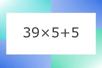 「39×5+5」10秒アタック！計算で脳トレに挑戦！【毎日脳トレ】【クイズ】