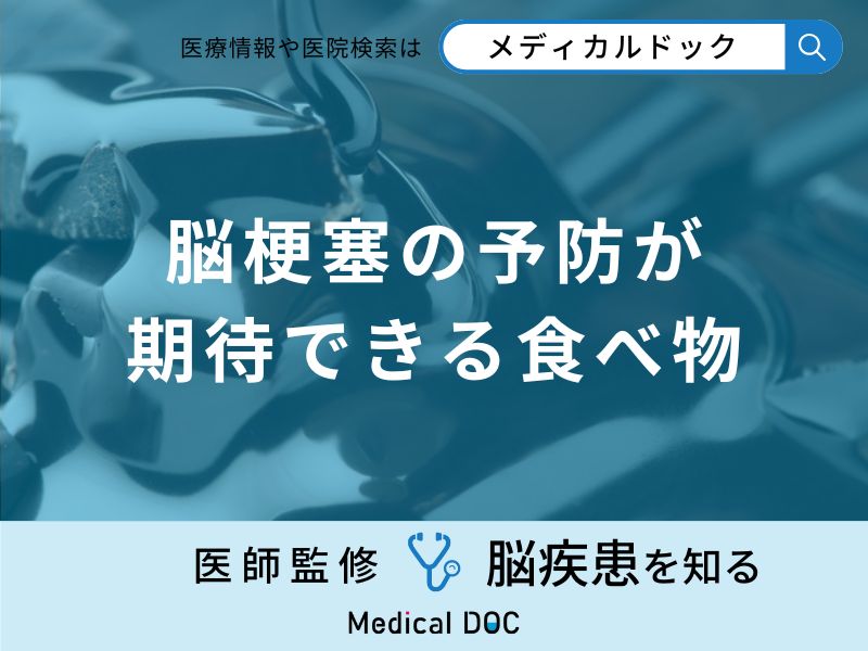 「脳梗塞」を予防する可能性の高い「食べ物」はご存知ですか？【医師解説】
