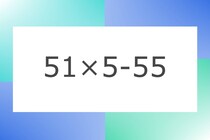 「51×5-55」10秒アタック！計算で脳トレに挑戦！【毎日脳トレ】【クイズ】