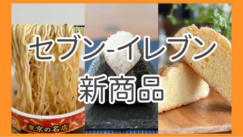 4/21更新】最新「セブン-イレブン」のおすすめ商品一覧