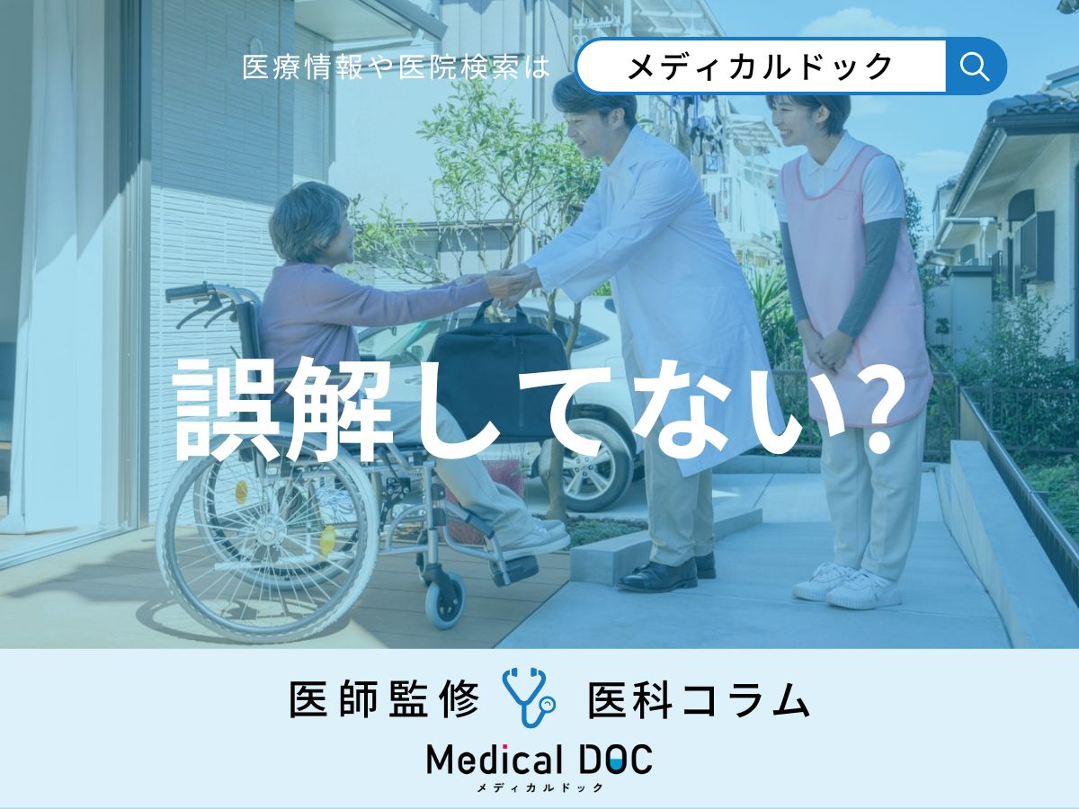【誤解も多い】｢往診｣と｢訪問診療｣はどう違う？ 在宅専門医に聞きました