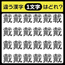 「1文字だけ違う……！」漢字間違い探しで脳トレしよう！【毎日脳トレ】【クイズ】