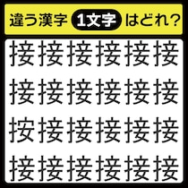 「1文字だけ違う……！」漢字間違い探しで脳トレしよう！【毎日脳トレ】【クイズ】