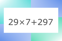 「29×7+297」10秒アタック！計算で脳トレに挑戦！【毎日脳トレ】【クイズ】