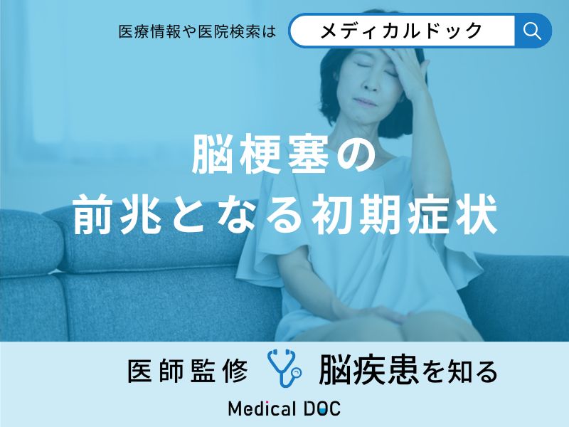 「脳梗塞の前兆となる4つの初期症状」はご存知ですか？【医師解説】