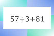 「57÷3+81」10秒アタック！計算で脳トレに挑戦！【毎日脳トレ】【クイズ】