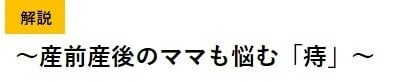 意外と多い！？産後ママのおしりの痛みやトラブルには早めの対処をの画像14