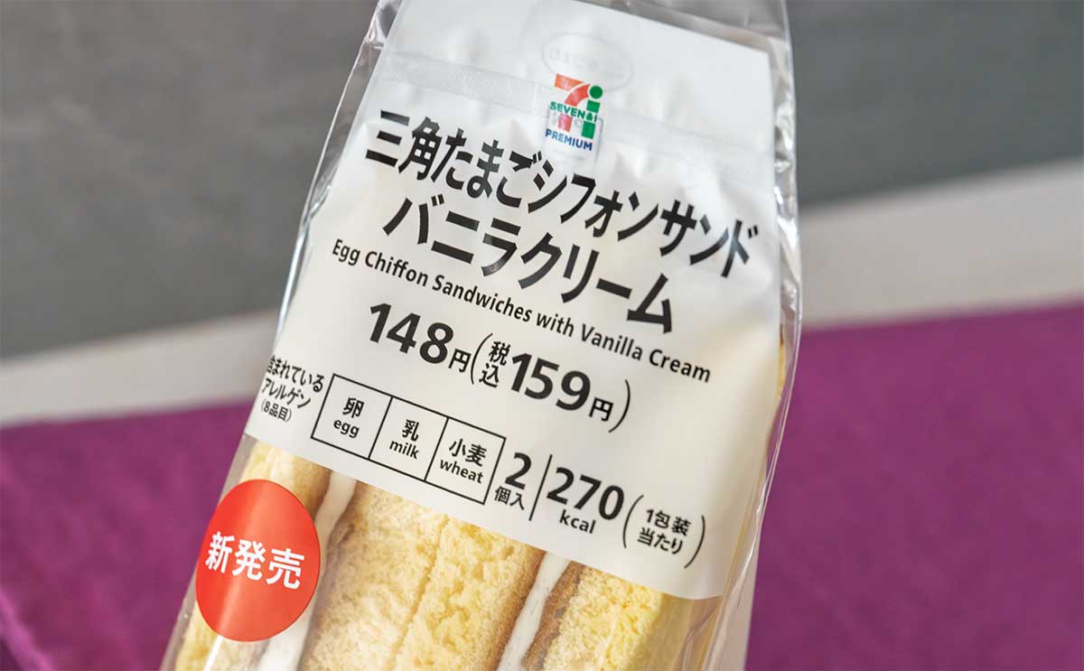 たまごたっぷり【セブン】新商品「三角サンド」は安くてウマい!!