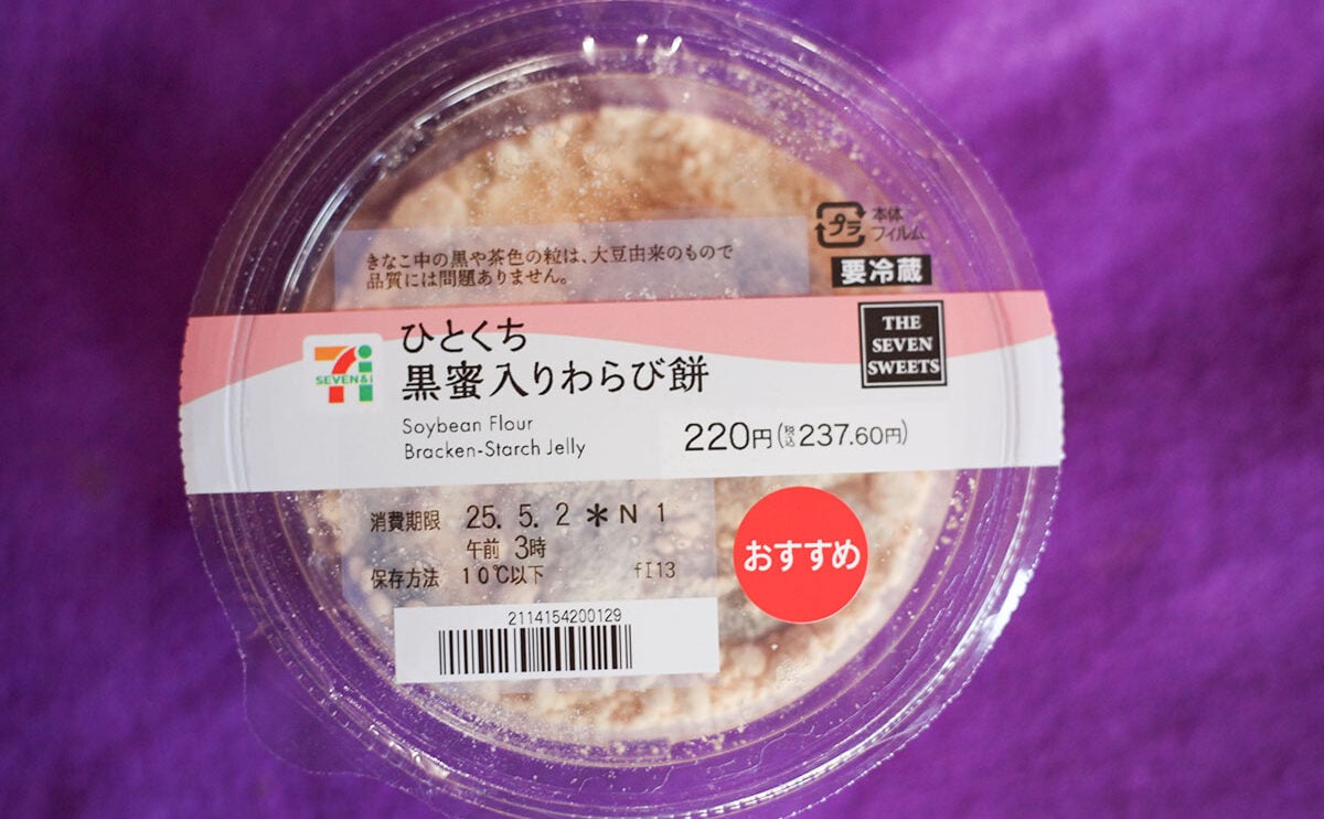 「本格的」「大満足」【セブン】の『わらび餅』がいろんな意味でおすすめすぎた