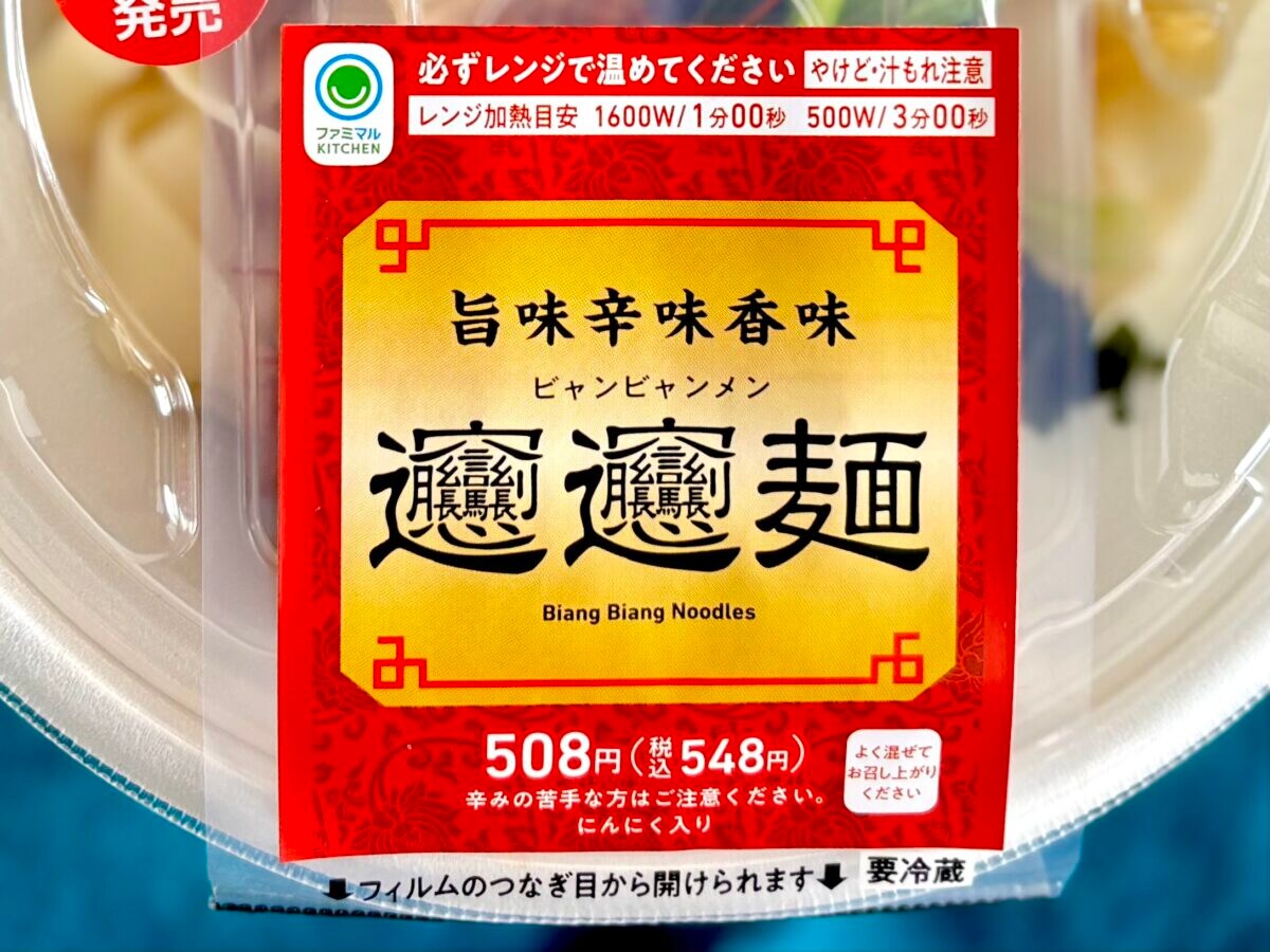 「まじで美味いからね！！」【ファミマ】爆売れした例の麺に「要注意」の声？