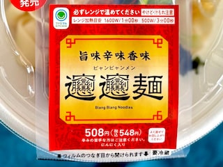 「まじで美味いからね！！」【ファミマ】爆売れした例の麺に「要注意」の声？