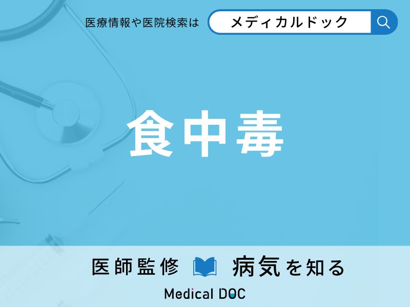 「食中毒」は何時間後に起こるかご存じですか？ 初期症状を医師が解説