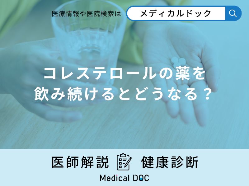 「コレステロールの薬を飲み続ける」とどうなるかご存知ですか？医師が徹底解説！