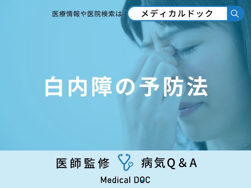 「白内障の予防法」はご存知ですか？【医師監修】