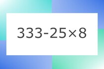 「333-25×8」10秒アタック！計算で脳トレに挑戦！【毎日脳トレ】【クイズ】