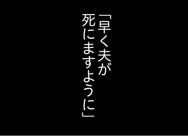 【漫画】「早く夫が死にますように」私は本気で夫の死を願っている…／夫の死を願ったらダメですか？(1)