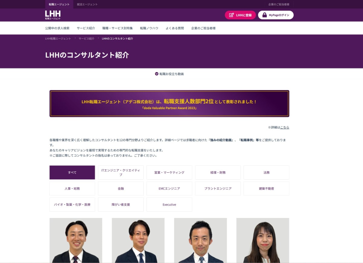 LHH転職エージェントでは独自の「360度式コンサルティング」を採用しています。企業と求職者の担当者が違う一般的な転職エージェントとは違い、LHH転職エージェントはコンサルタントが企業と求職者の両方を担当。求職者と企業カルチャーの相性まで見極めた上で、求職者にとって最適な求人を紹介しています。 実際、ネット上の口コミでは、紹介を受けた求人について「非常に的確」だったという感想が。また、企業と求職者の担当コンサルタントが同じであることによって、「事前にかなり精度の高い情報や細かなフィードバックを得られる」という声も出ていました。 H3：専門性の高いコンサルタントが多く在籍