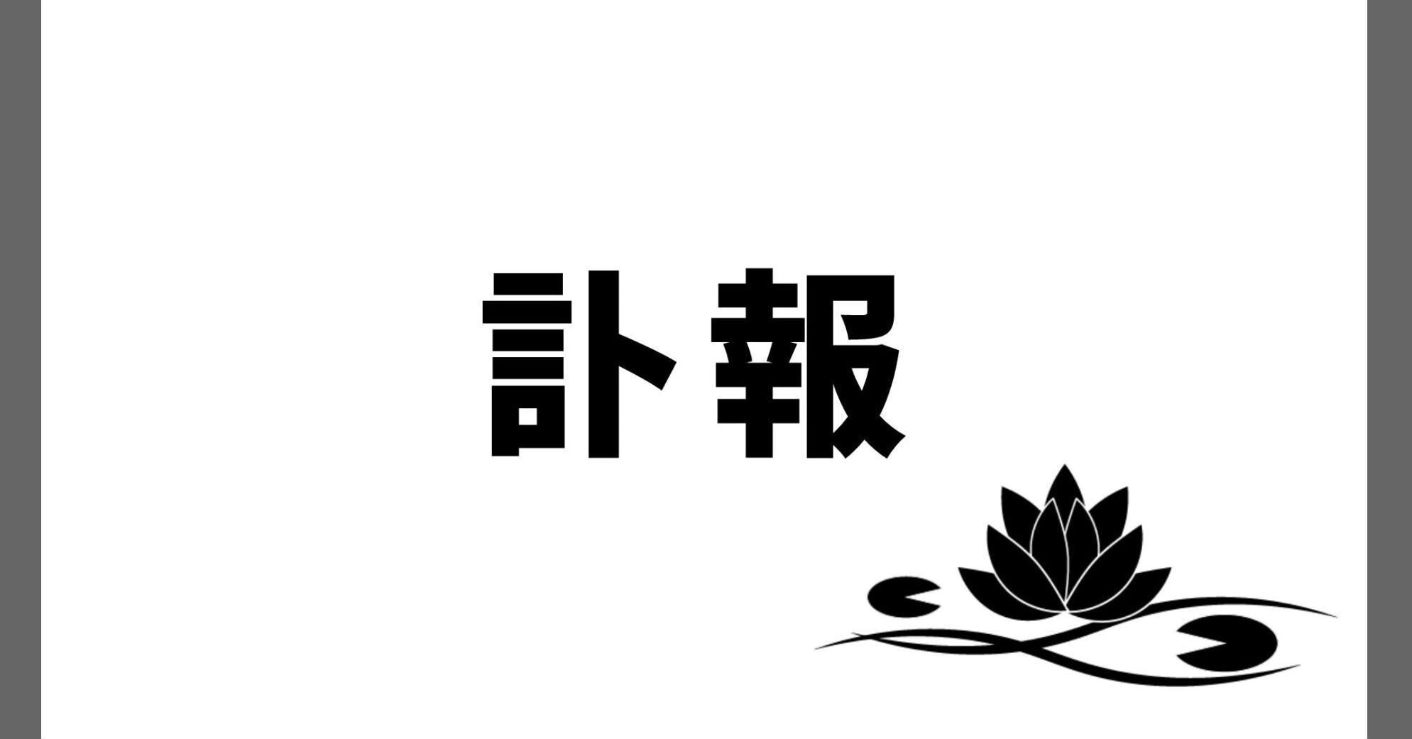 “東京漫才の重鎮”が死去 相方は4年前に病気で亡くなる 「NHK漫才コンクール」で優勝経験も