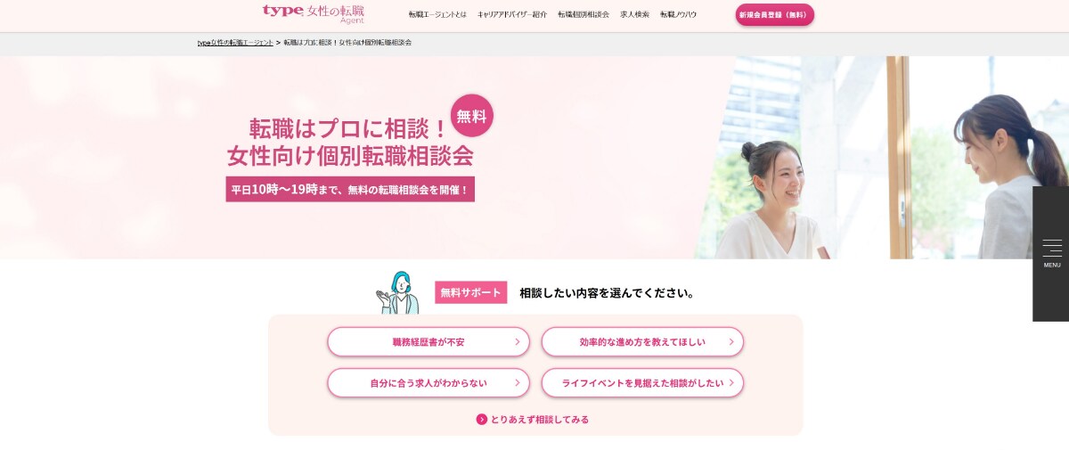 type女性の転職エージェントの評判・口コミは？使った方がいい人の特徴やメリット・デメリットを解説