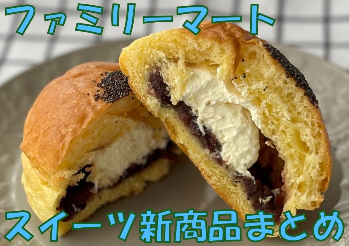 【2025年3月】「ファミマスイーツ」新商品まとめ