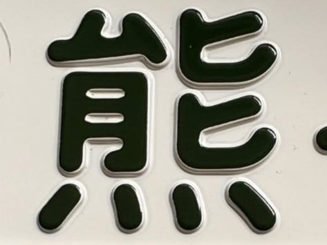 車のナンバープレートの“文字”をよく見たら……「ホンマや!」 “驚きの事実”が110万表示 「知らなかった」「全然違うんだ」