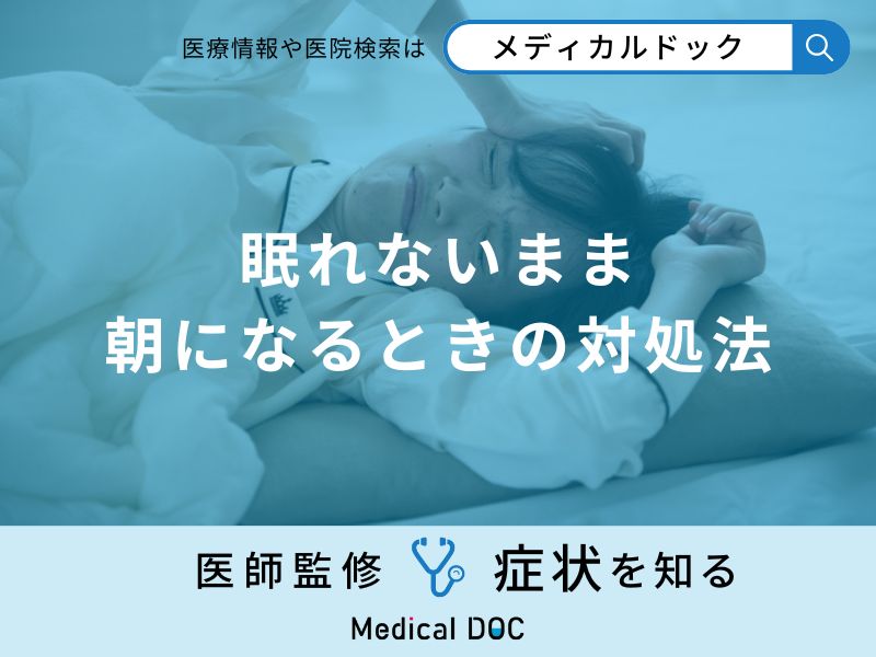 「眠れないまま朝」を迎えてしまう前日の行動とは？正しい処法を医師が解説！