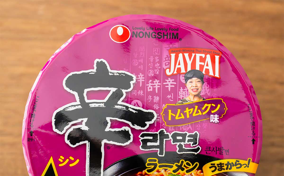 「みんな食べるべき」「買い占めたい」日本初上陸の人気カップ麺が辛くておいしい