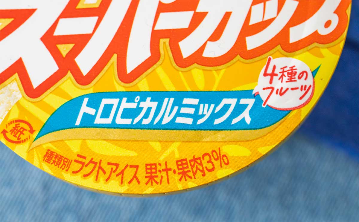 「全人類食べて」新発売の【スーパーカップ】はさっぱりコクうま系で最高!!