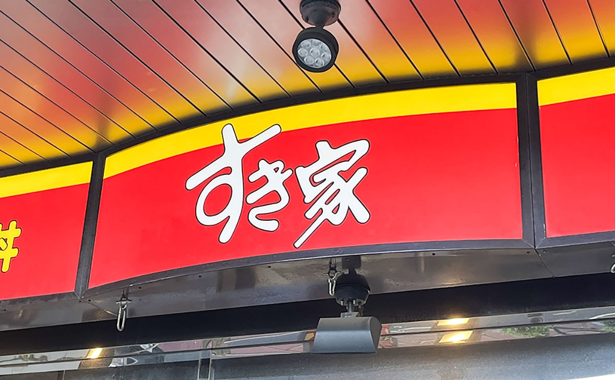 【すき家】の“神メニュー”が1年ぶりに帰ってきたぞ！！