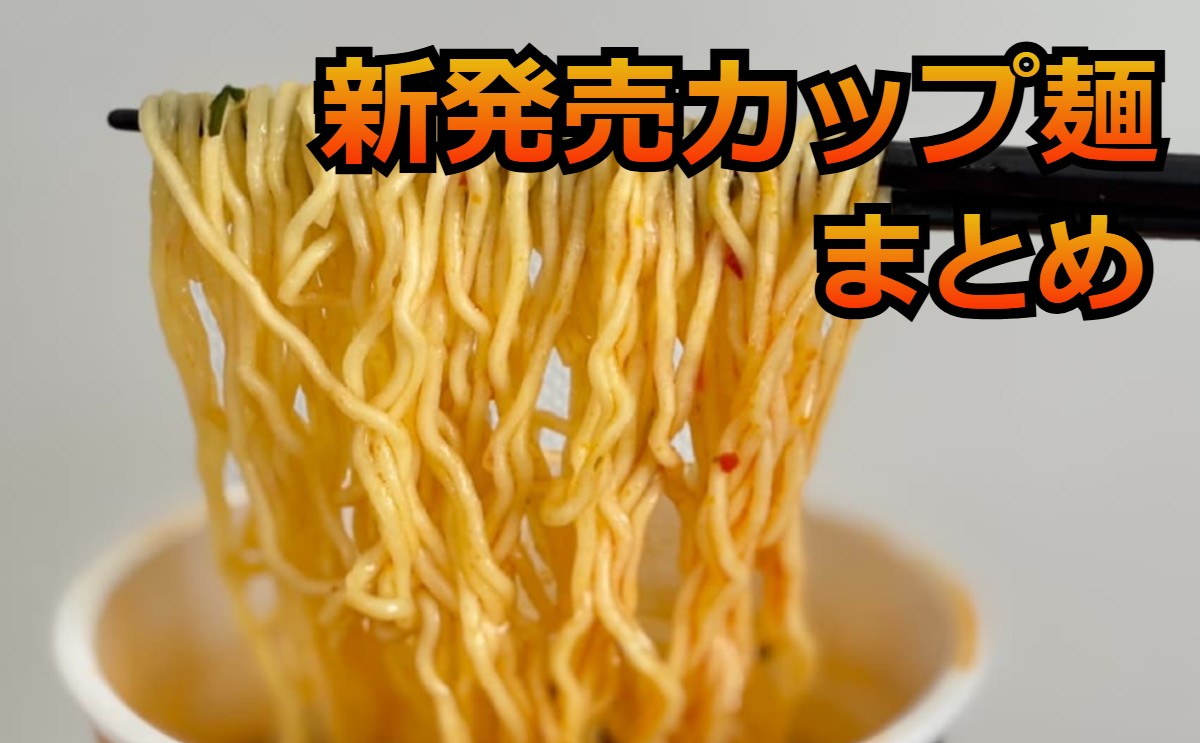 【2024年7月】「カップラーメン」おすすめ商品一覧