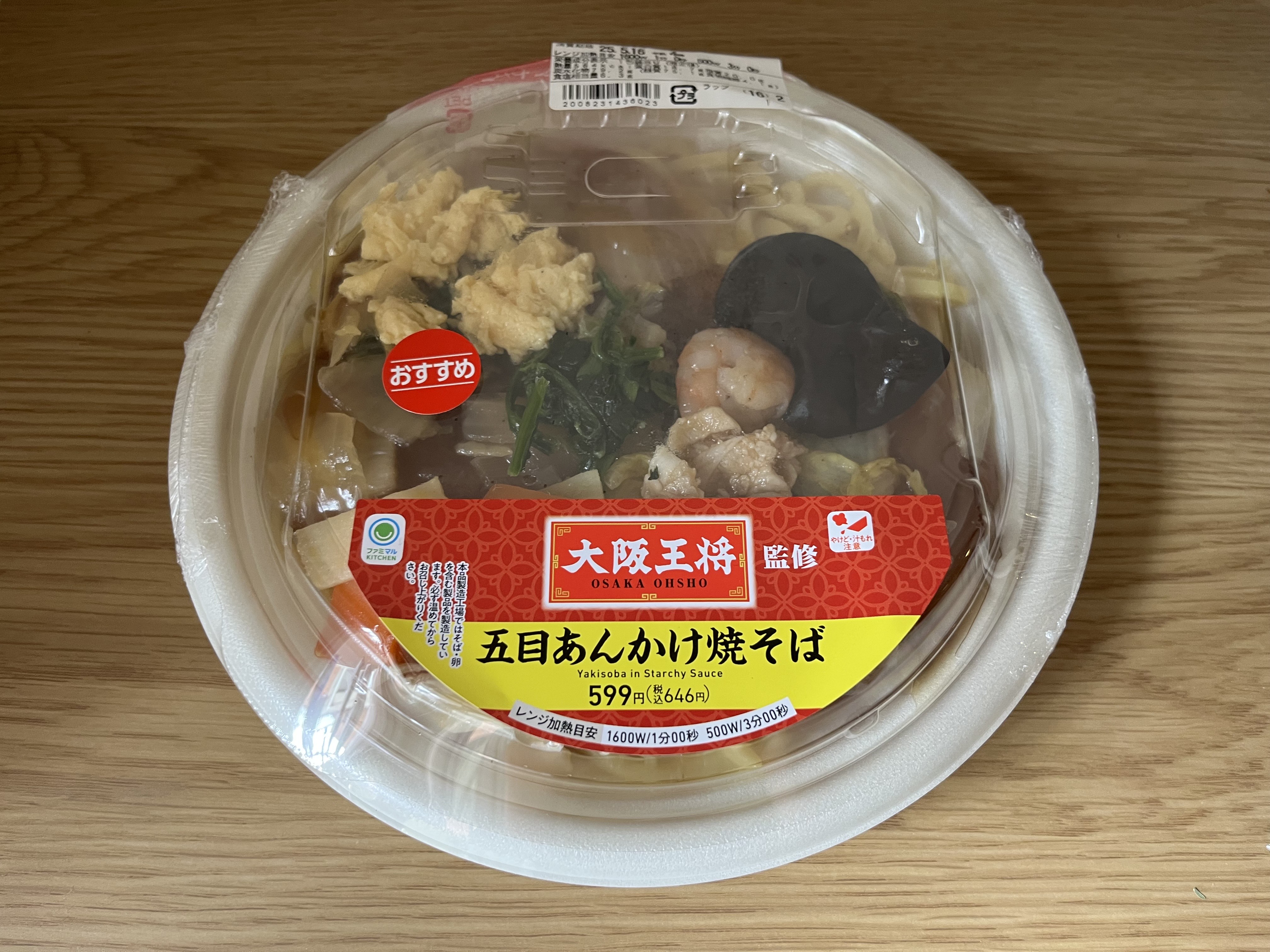 「香ばしすぎ」「具だくさんで本格的」【ファミマ】大阪王将が監修した”うまい麺”が登場！