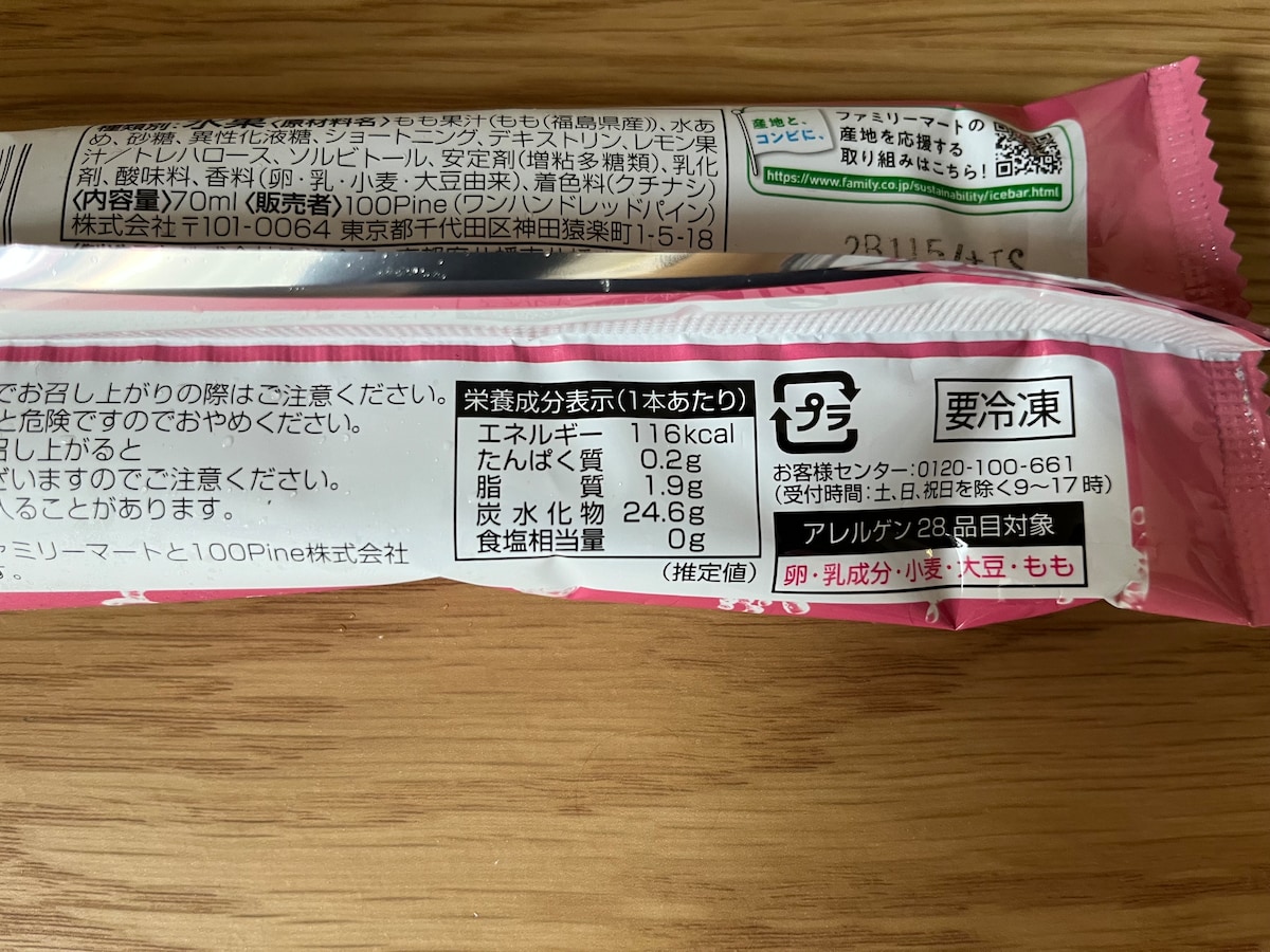 果汁で勝負！【ファミマ】桃の甘みがぎゅっと詰まったアイスが登場！