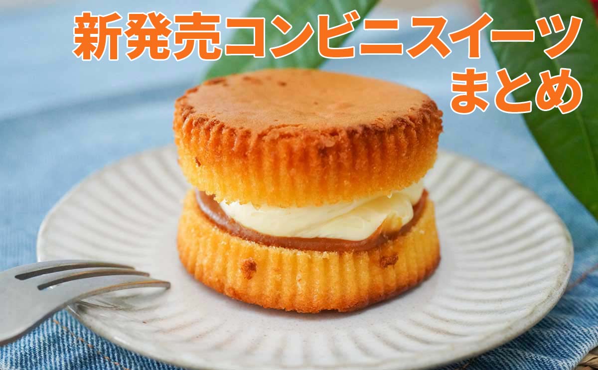 【2025年3月】激推し「コンビニスイーツ」新商品リスト