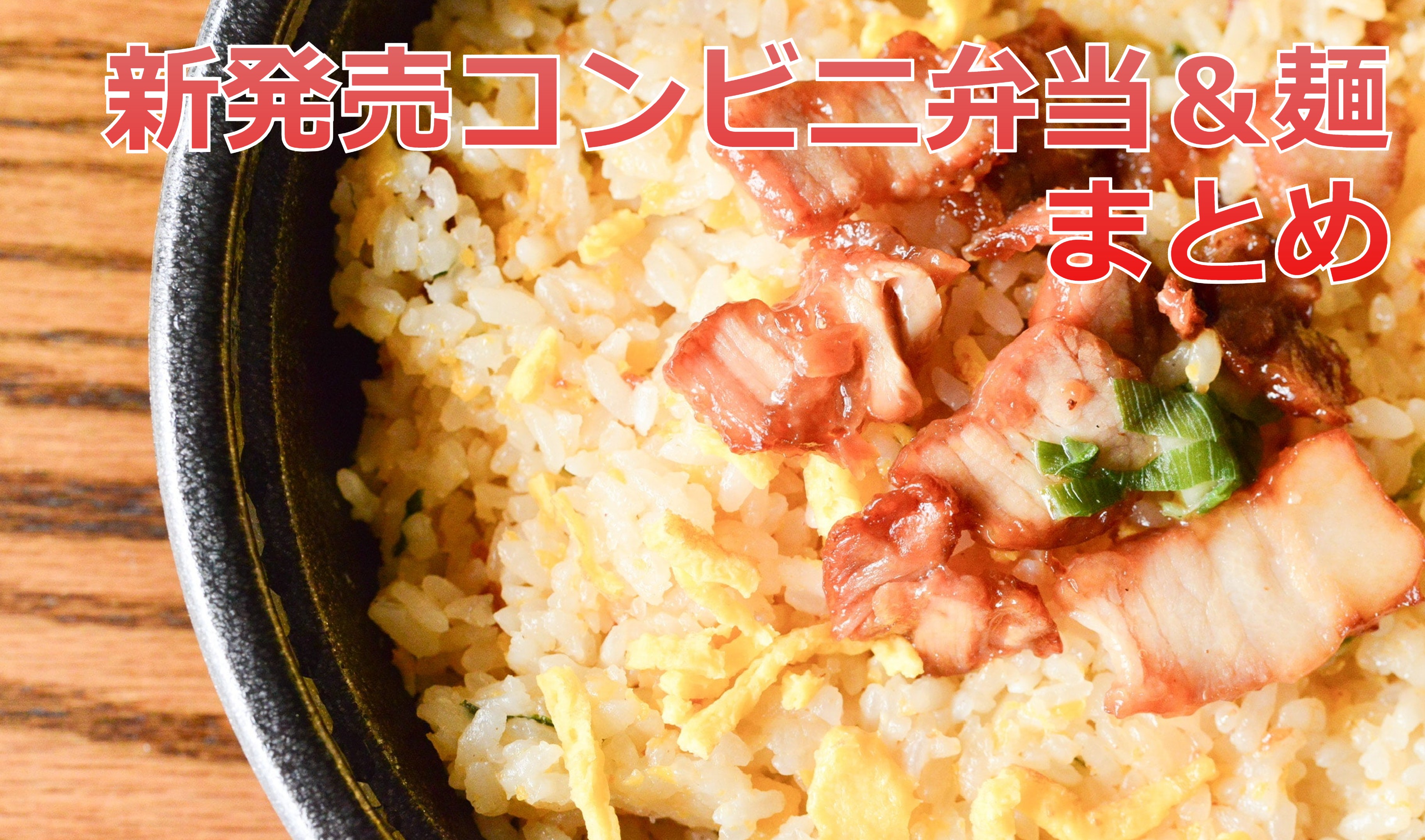 【2025年1月】「コンビニ弁当＆麺」おすすめ商品一覧