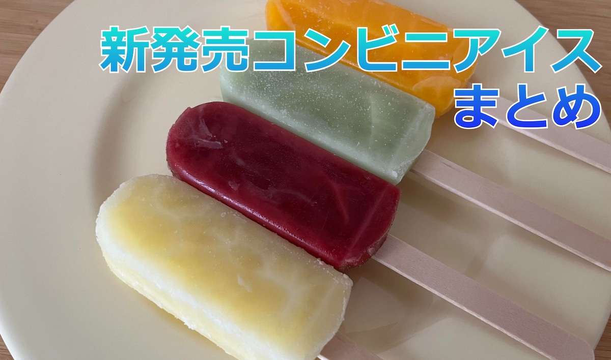 【2025年3月】「コンビニアイス」おすすめ商品一覧