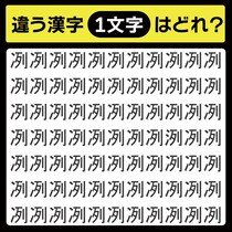 「冽の中に隠れてるのは？」漢字間違い探しで脳トレしよう！【毎日脳トレ】【クイズ】