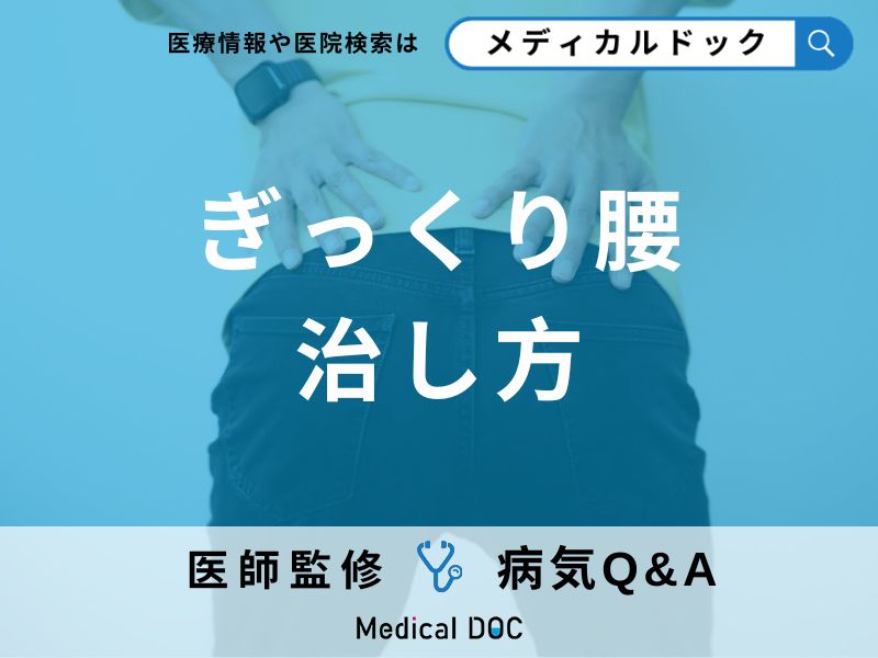 「ぎっくり腰」はどのくらいで治る？治し方について医師が監修！