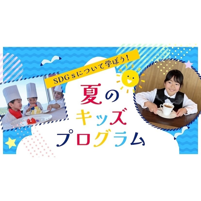 【注目】ホテルでカクテル作り！バーテンダー体験や洋食シェフも…親子で学べる“夏の職業体験”開催！